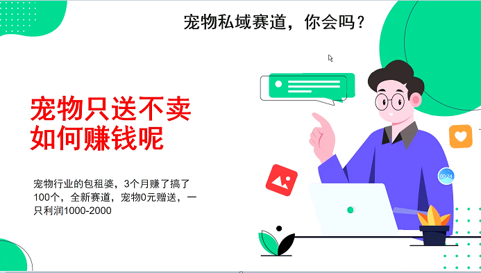 宠物私域赛道新玩法，不割韭菜，3个月搞100万，宠物0元送，送出一只利润1000-2000-百货大全