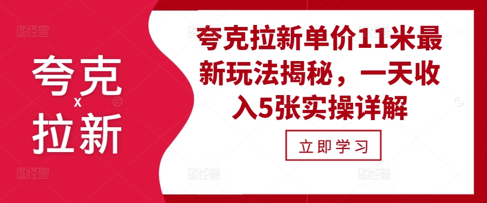 夸克拉新单价11米最新玩法揭秘，一天收入5张实操详解-百货大全