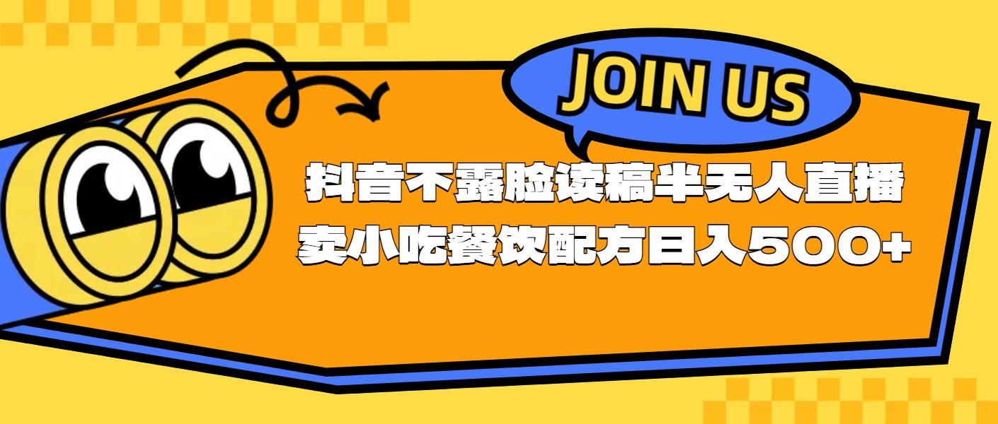 不露脸读稿半无人直播卖小吃餐饮配方，日入500+-百货大全