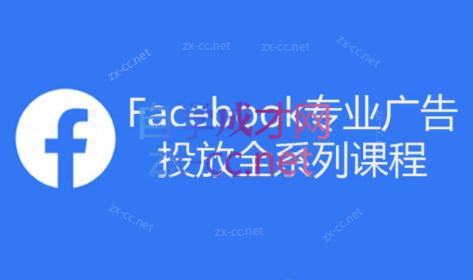 跨境小哥·Facebook广告投放菜鸟到老鸟系列课程-百货大全