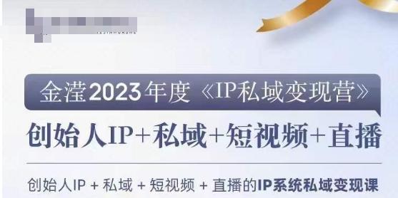 IP私域变现营，创业人做私域IP必参加的变现营-百货大全