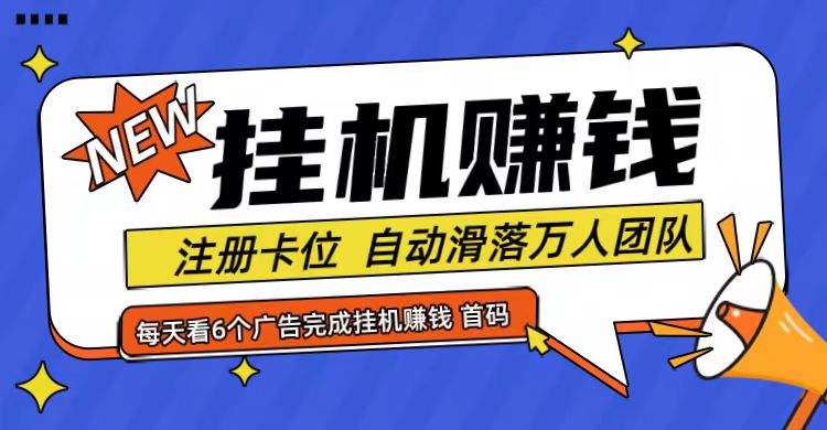 首码点金网全自动挂机，全网公排自动滑落万人团队，0投资！-百货大全