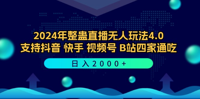 2024年整蛊直播无人玩法4.0，支持抖音/快手/视频号/B站四家通吃 日入2000+-百货大全