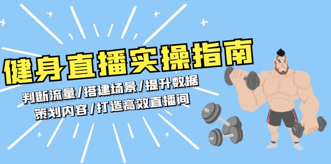 健身直播实操指南：判断流量/搭建场景/提升数据/策划内容/打造高效直播间-百货大全