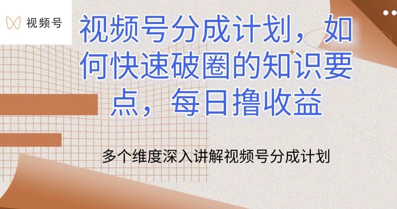 视频号分成计划，如何快速破圈的知识要点，每日撸收益【揭秘】-百货大全