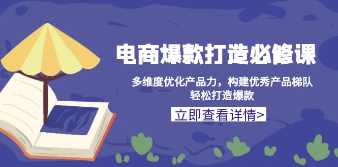 电商爆款打造必修课：多维度优化产品力，构建优秀产品梯队，轻松打造爆款-百货大全