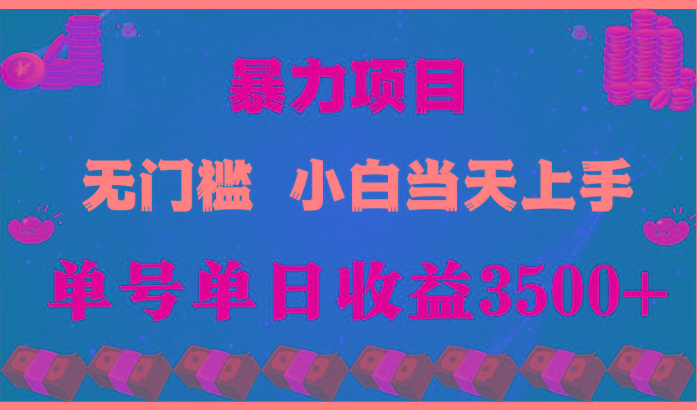(9733期)穷人的翻身项目 ，月收益15万+，不用露脸只说话直播找茬类小游戏，小白…-百货大全