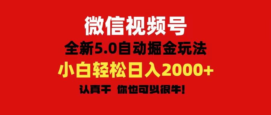 微信视频号变现，5.0全新自动掘金玩法，日入利润2000+有手就行-百货大全