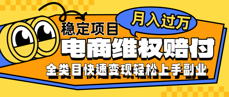 电商维权赔付全类目稳定月入过万可批量操作一部手机轻松小白-百货大全