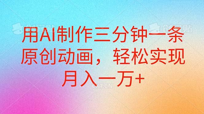 用AI制作三分钟一条原创动画，轻松实现月入一万+-百货大全