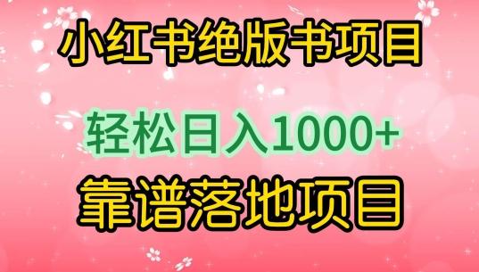 小红书绝版书项目，轻松日入1000+，靠谱落地项目【揭秘】-百货大全