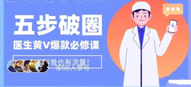医生IP五步破圈黄V医生IP百万爆款从0到1的必修课！学习内容运营的底层逻辑，平台再多再变也不怕！-百货大全