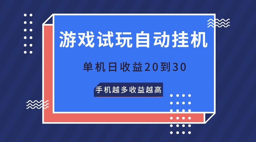 游戏试玩,无需养机,单机日收益20到30,手机越多收益越高-百货大全
