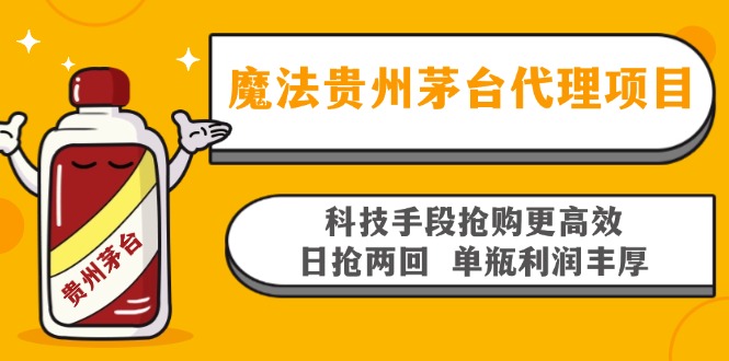 魔法贵州茅台代理项目，科技手段抢购更高效，日抢两回单瓶利润丰厚，回…-百货大全