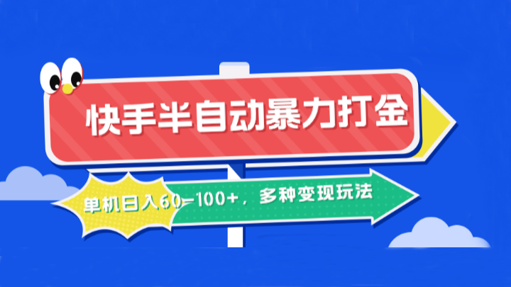 快手半自动暴力打金，单机日入60-100+，多种变现玩法-百货大全