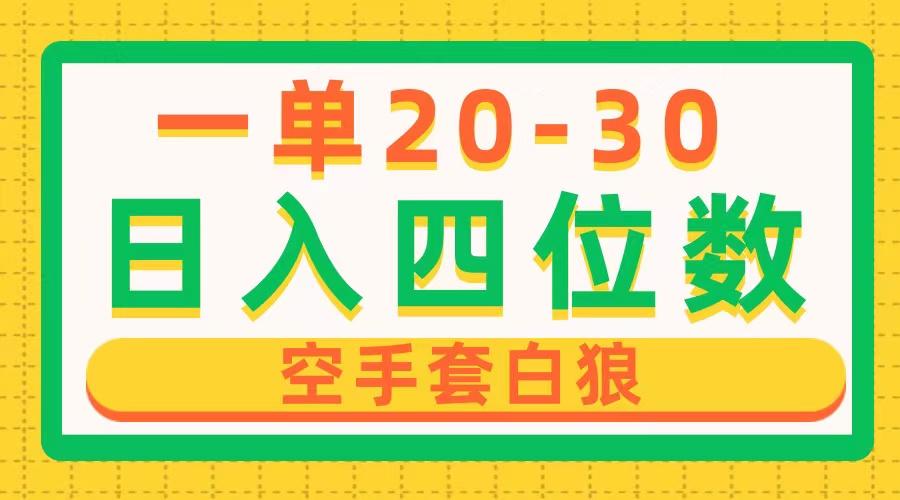 一单利润20-30，日入四位数，空手套白狼，只要做就能赚，简单无套路-百货大全