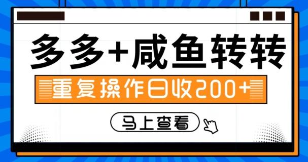 多多+咸鱼+转转，循环操作，信息差日赚200+-百货大全