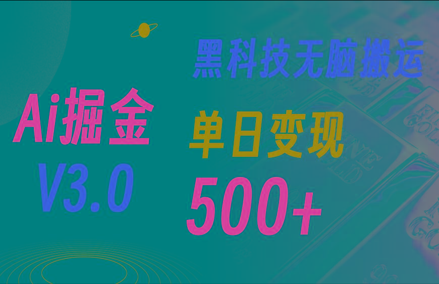 最新Ai掘金3.0！用好3个黑科技，复制粘贴轻松矩阵，单号日赚500+-百货大全