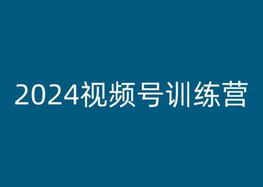 2024视频号训练营，视频号变现教程-百货大全