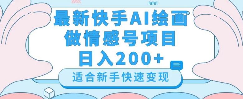 最新快手ai绘画做情感号日入200+玩法【详细教程】【揭秘】-百货大全