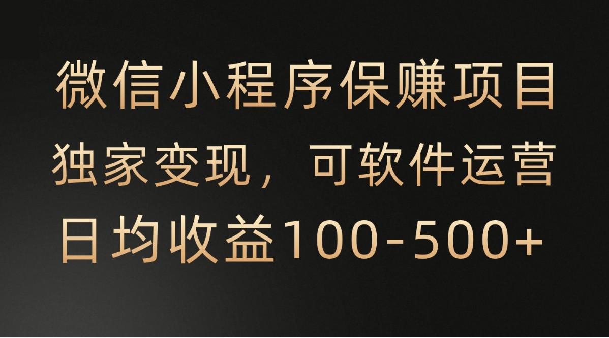腾讯官方项目，可软件自动运营，稳定有保障，时间自由，永久售后，日均收益100-500+-百货大全