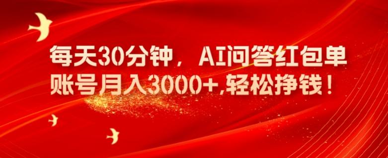 每天30分钟，AI问答红包单账号月入3000+,轻松挣钱！-百货大全