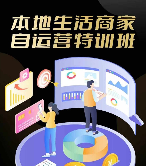 本地生活商家自运营特训班，前沿本地生活玩法，实体商家自运营必学，团购+客资实操全链路-百货大全
