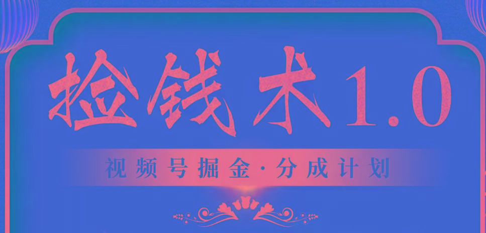 视频号掘金分成计划 2024年普通人最后的蓝海暴利捡钱项目-百货大全