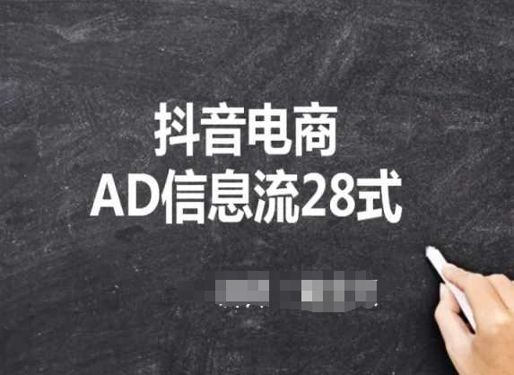 抖音电商AD信息流28式，小白必看的抖音广告投放课程-百货大全