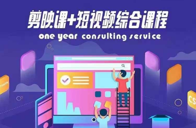 剪映课+短视频综合课程，抖音底层算法，百万粉丝不是梦-百货大全