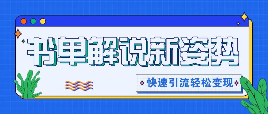 书单解说玩法快速引流，解锁阅读新姿势，原创视频轻松变现！-百货大全