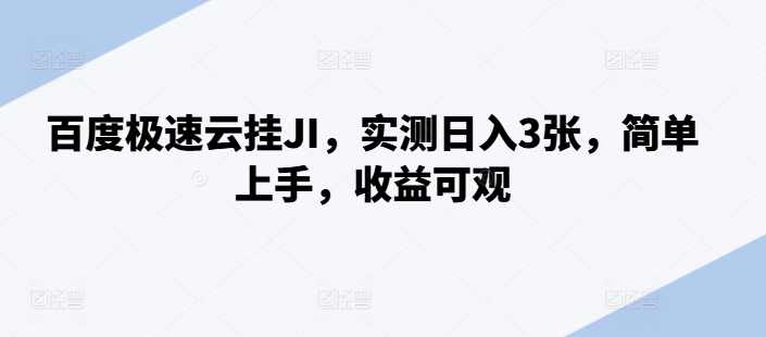 百度极速云挂JI，实测日入3张，简单上手，收益可观【揭秘】-百货大全