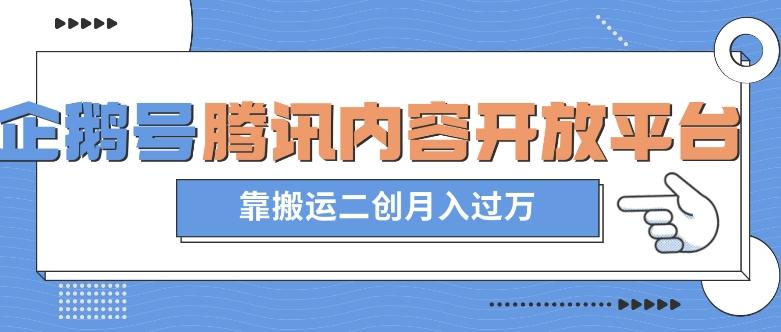 最新蓝海项目，企鹅号腾讯内容开放平台项目，靠搬运二创月入过万【揭秘】-百货大全
