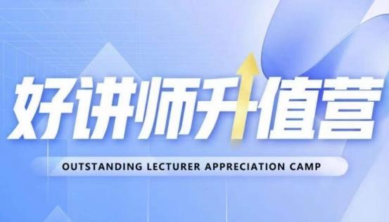 好讲师升值营第十二期，教你从0到1成为明星讲师-百货大全