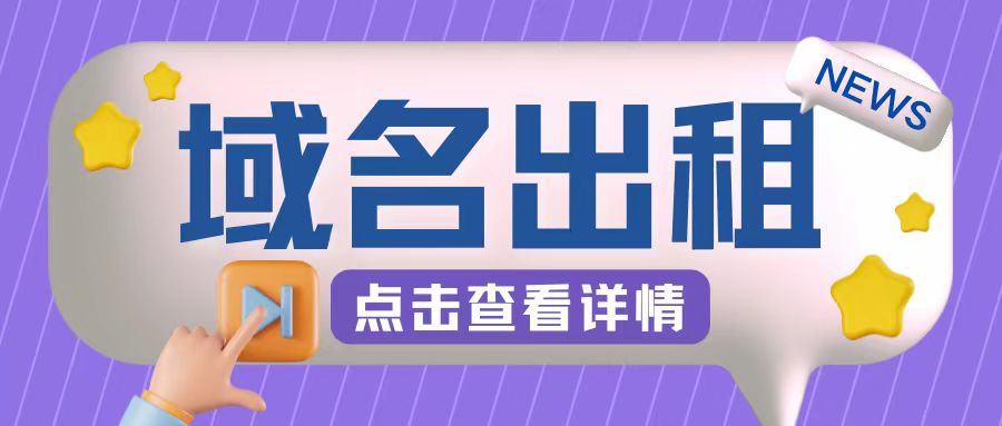 冷门项目,域名出租玩法,简单粗暴适合小白【揭秘】