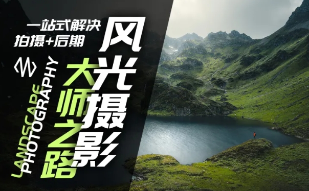 风光摄影大师之路(拍摄+后期)，一站式解决拍摄+后期-百货大全