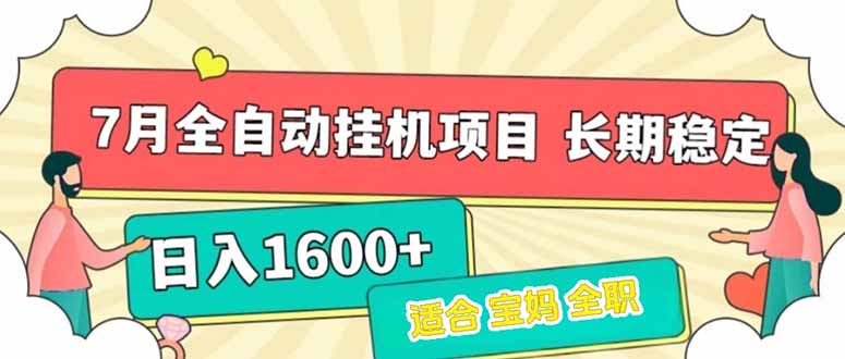 7月最新全自动挂机项目日入1600+长期稳定收益-百货大全