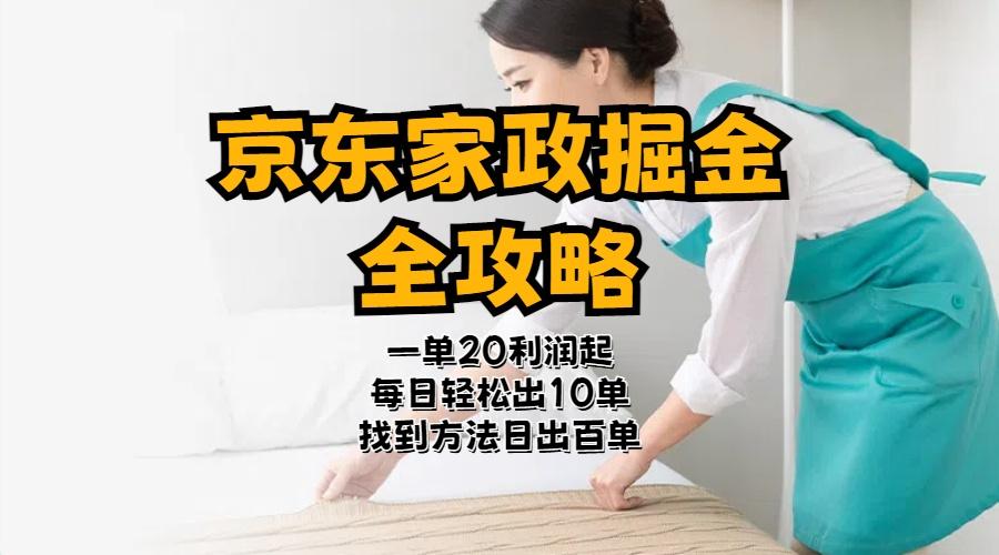 京东家政掘金-全攻略  一单利润20-40之间轻松上手-百货大全