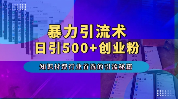 暴力引流术，专业知识付费行业首选的引流秘籍，一天暴流500+创业粉，五个手机流量接不完!-百货大全