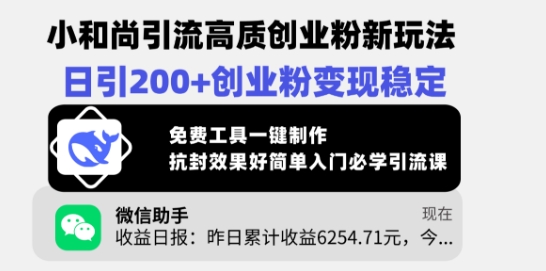 小和尚引流高质创业粉新玩法，日引200+创业粉变现稳定，免费工具一键制作-百货大全