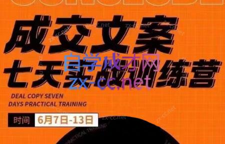 三把刀·成交文案七天实战训练营(6月7-13日)-百货大全
