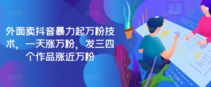 最新抖音暴力起万粉技术，一天涨万粉，发三四个作品涨近万粉-百货大全