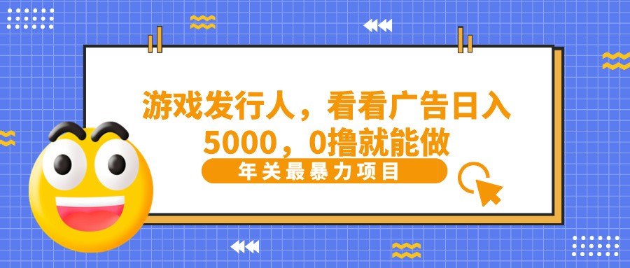 抖音广告分成，看看游戏广告就能日入5000，0撸就能做？-百货大全