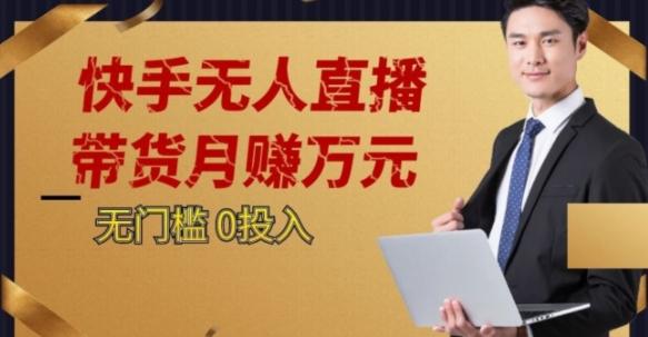2023蓝海项目，快手无人直播，单号月入5000起步【揭秘】-百货大全