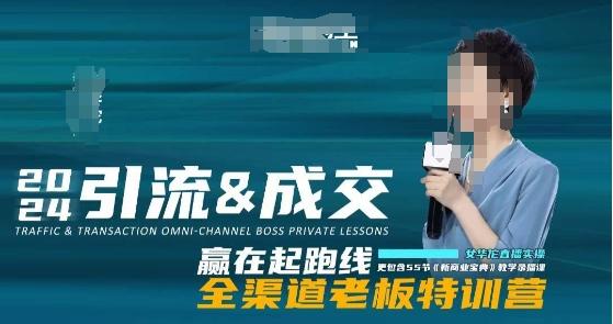 2024引流&成交全渠道老板特训营，55节新商业宝典教学录播课-百货大全