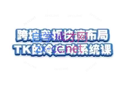 随新索创·跨境老板快速布局TikTok的冷启动系统课-百货大全
