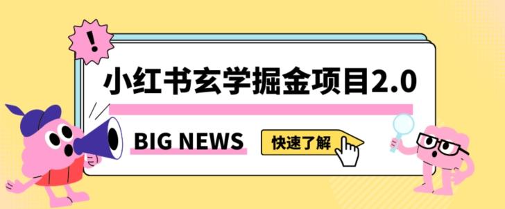 小红书玄学掘金项目，值得常驻的蓝海项目，日入3000+附带引流方法以及渠道【揭秘】-百货大全