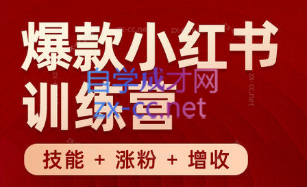 秋叶·小红书训练营(7.3-8.7)-百货大全