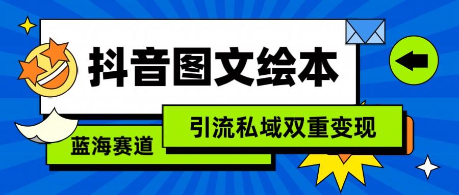 抖音图文绘本，蓝海赛道，引流私域双重变现-百货大全