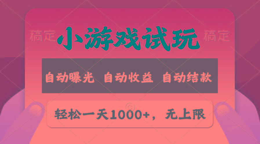 轻松日入1000+，小游戏试玩，收益无上限，全新市场！-百货大全